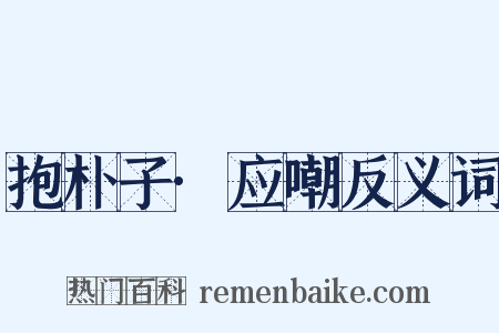 抱朴子·应嘲反义词是什么意思的图片